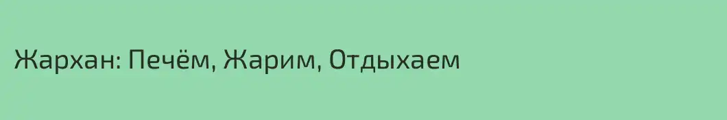Жархан: Печём, Жарим, Отдыхаем